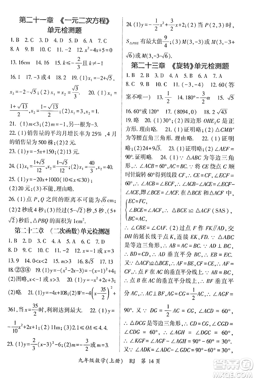 吉林教育出版社2024年秋啟航新課堂九年級數(shù)學(xué)上冊人教版答案