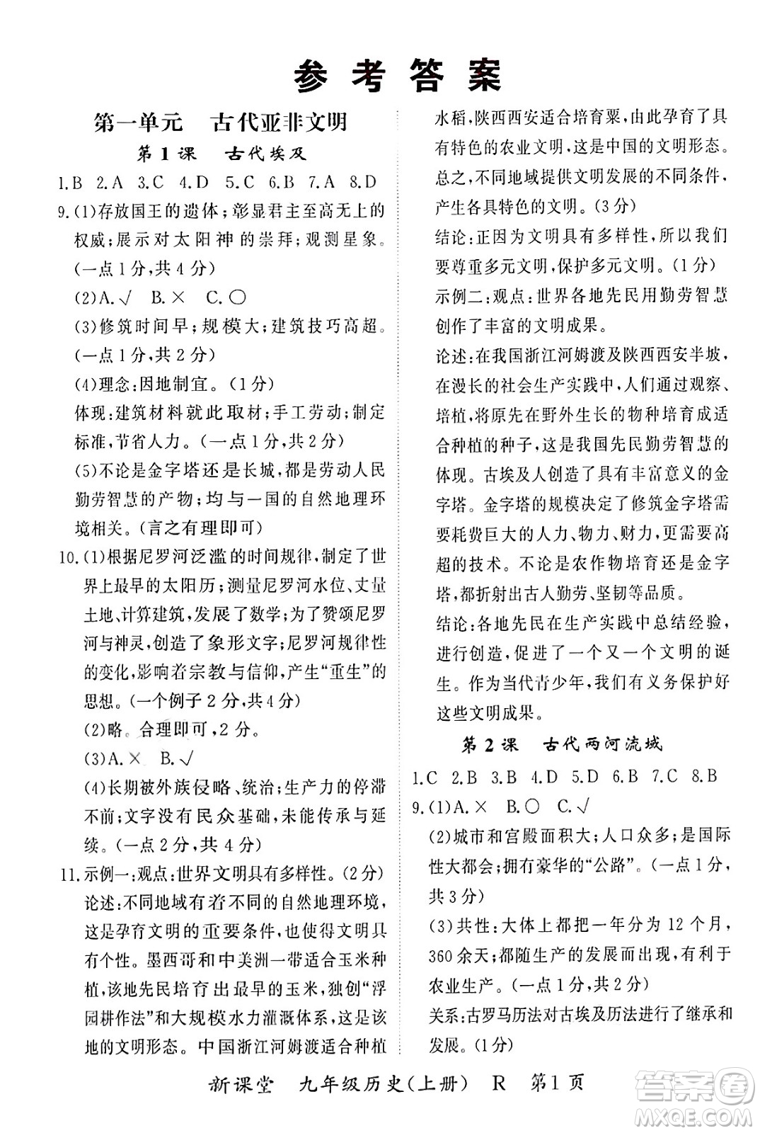 吉林教育出版社2024年秋啟航新課堂九年級歷史上冊人教版答案