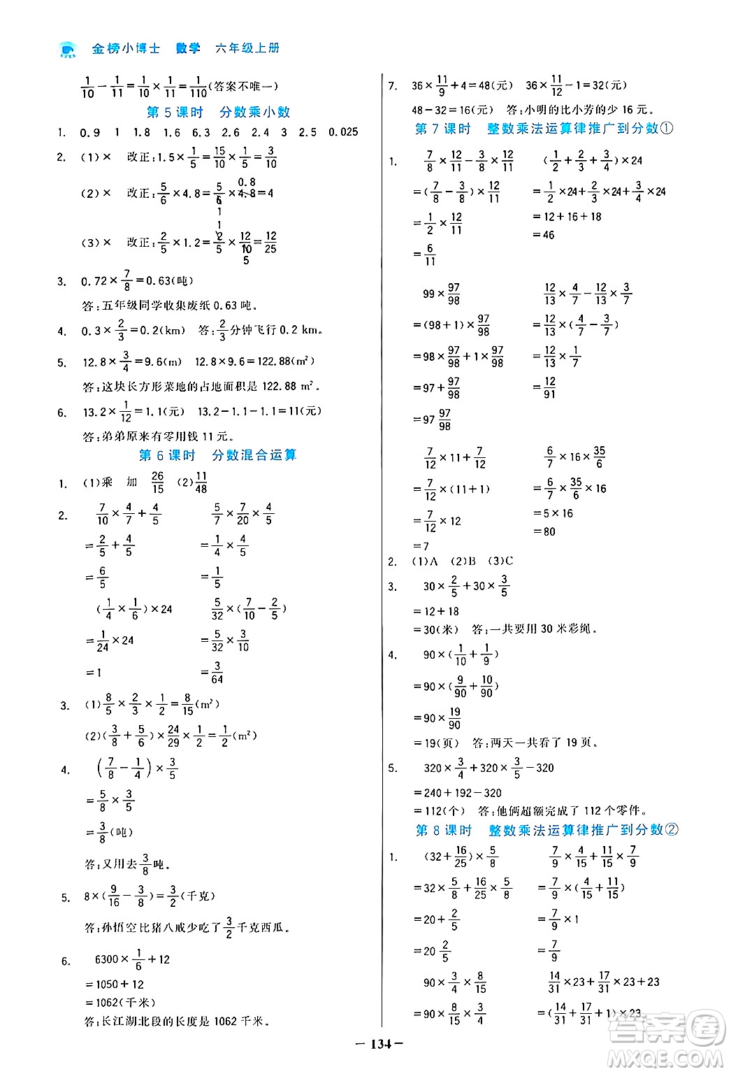 遼寧少年兒童出版社2024年秋世紀(jì)金榜金榜小博士課時(shí)提優(yōu)作業(yè)六年級(jí)數(shù)學(xué)上冊(cè)人教版答案