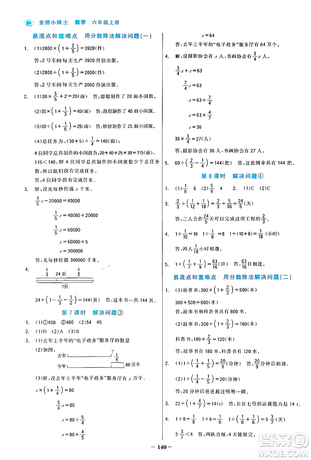 遼寧少年兒童出版社2024年秋世紀(jì)金榜金榜小博士課時(shí)提優(yōu)作業(yè)六年級(jí)數(shù)學(xué)上冊(cè)人教版答案