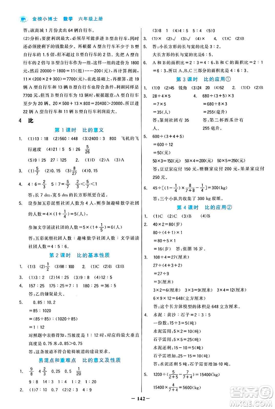 遼寧少年兒童出版社2024年秋世紀(jì)金榜金榜小博士課時(shí)提優(yōu)作業(yè)六年級(jí)數(shù)學(xué)上冊(cè)人教版答案