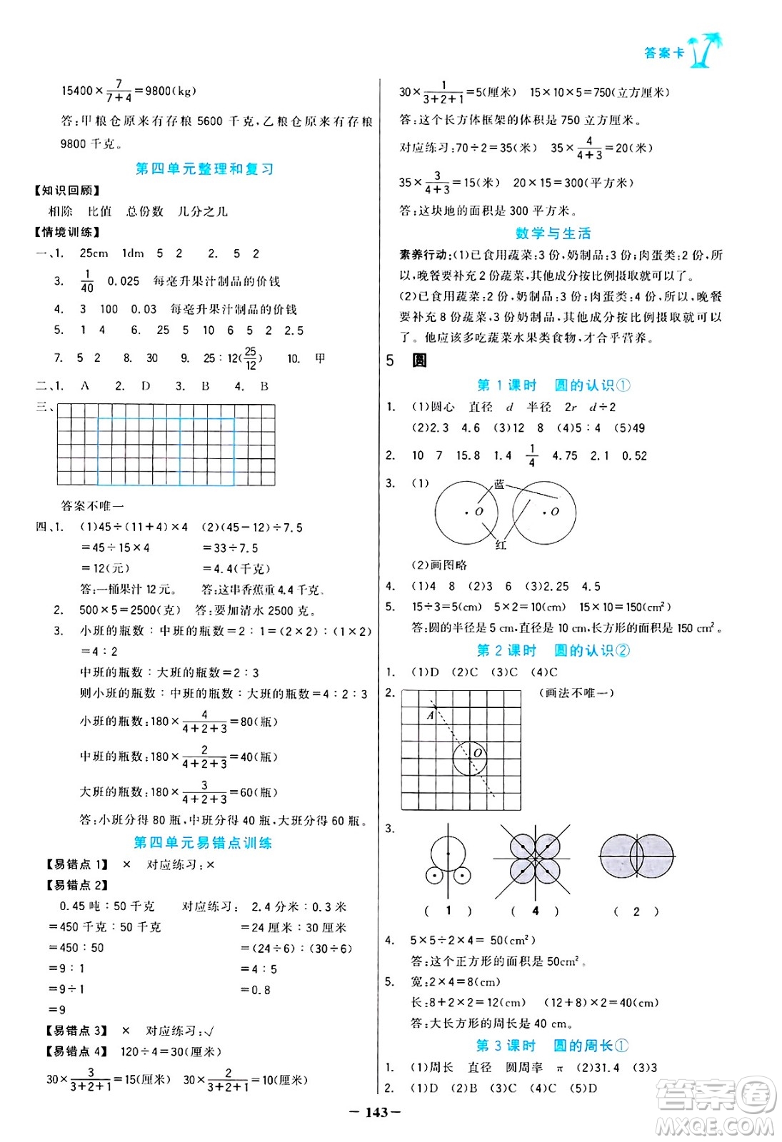 遼寧少年兒童出版社2024年秋世紀(jì)金榜金榜小博士課時(shí)提優(yōu)作業(yè)六年級(jí)數(shù)學(xué)上冊(cè)人教版答案