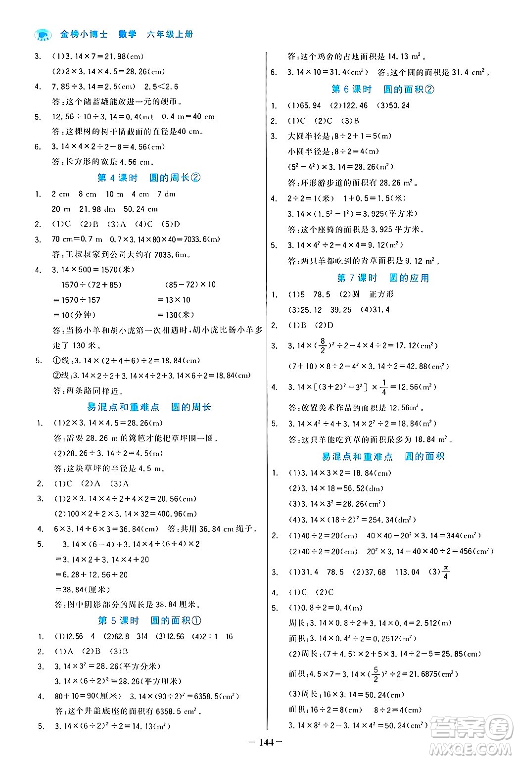 遼寧少年兒童出版社2024年秋世紀(jì)金榜金榜小博士課時(shí)提優(yōu)作業(yè)六年級(jí)數(shù)學(xué)上冊(cè)人教版答案