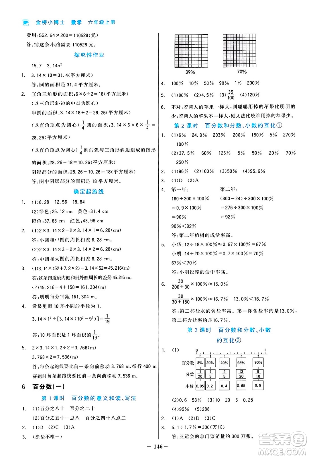 遼寧少年兒童出版社2024年秋世紀(jì)金榜金榜小博士課時(shí)提優(yōu)作業(yè)六年級(jí)數(shù)學(xué)上冊(cè)人教版答案