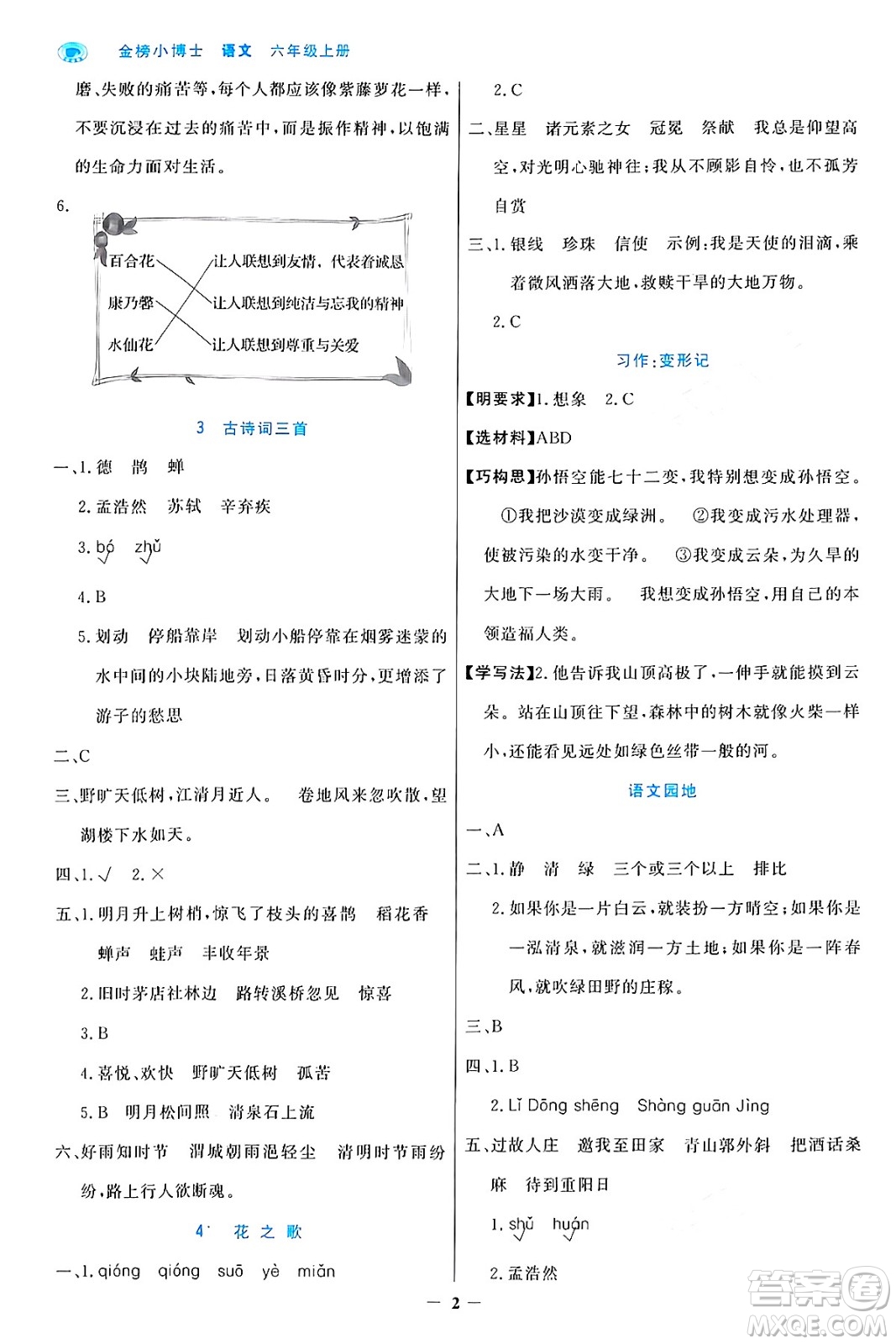 遼寧少年兒童出版社2024年秋世紀(jì)金榜金榜小博士課時(shí)提優(yōu)作業(yè)六年級(jí)語文上冊(cè)通用版答案