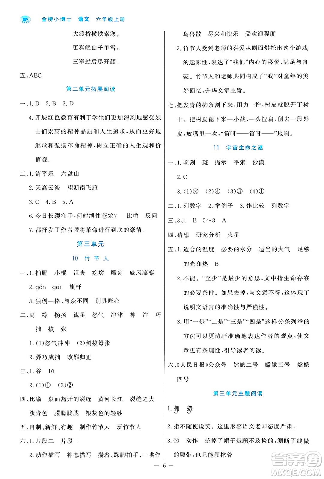 遼寧少年兒童出版社2024年秋世紀(jì)金榜金榜小博士課時(shí)提優(yōu)作業(yè)六年級(jí)語文上冊(cè)通用版答案