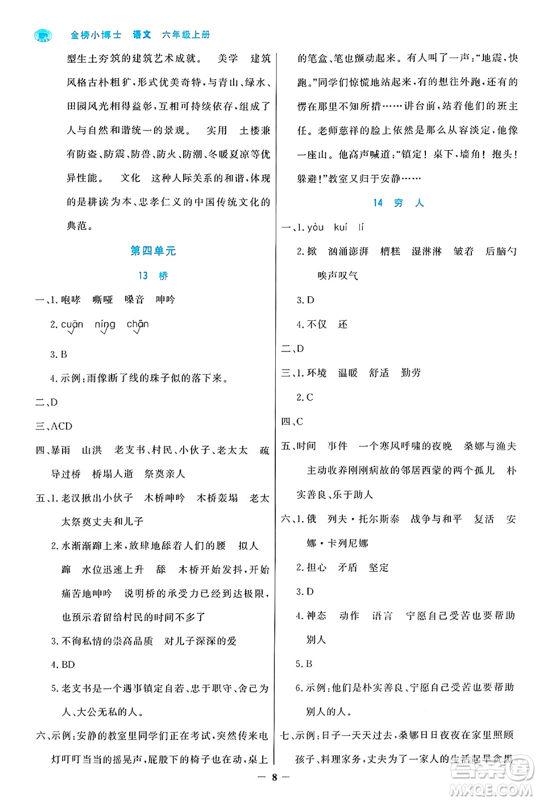 遼寧少年兒童出版社2024年秋世紀(jì)金榜金榜小博士課時(shí)提優(yōu)作業(yè)六年級(jí)語文上冊(cè)通用版答案