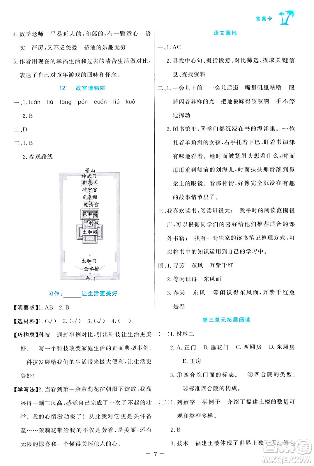 遼寧少年兒童出版社2024年秋世紀(jì)金榜金榜小博士課時(shí)提優(yōu)作業(yè)六年級(jí)語文上冊(cè)通用版答案