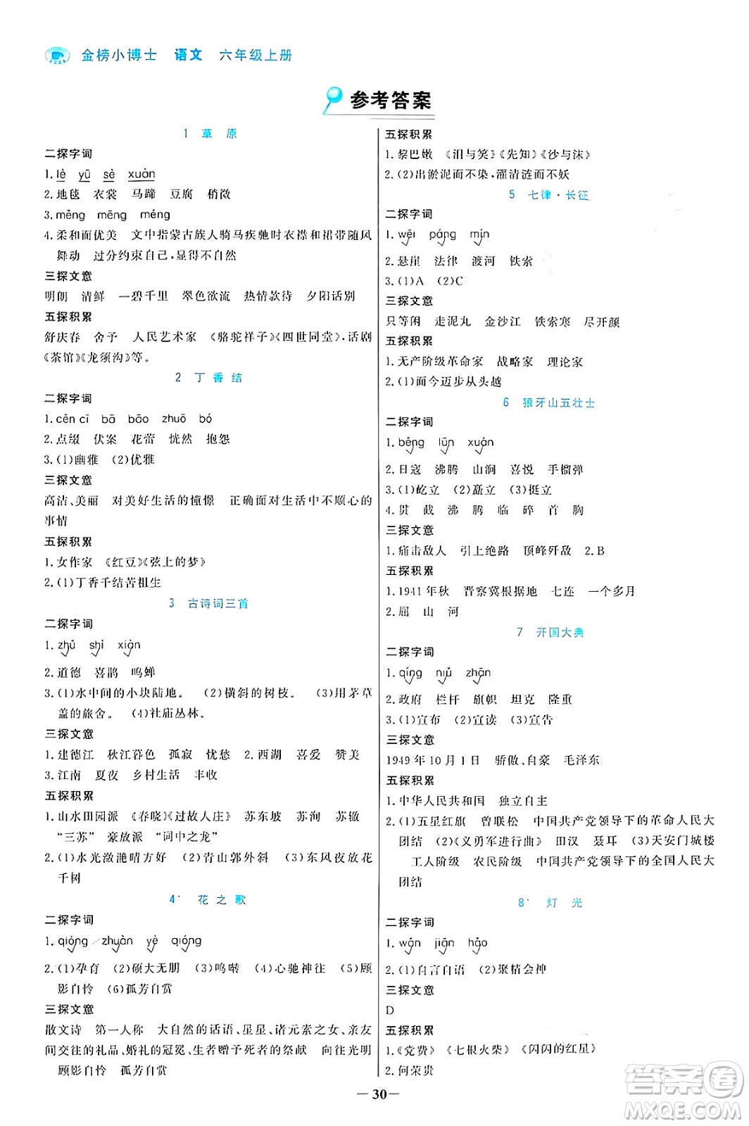 遼寧少年兒童出版社2024年秋世紀(jì)金榜金榜小博士課時(shí)提優(yōu)作業(yè)六年級(jí)語文上冊(cè)通用版答案