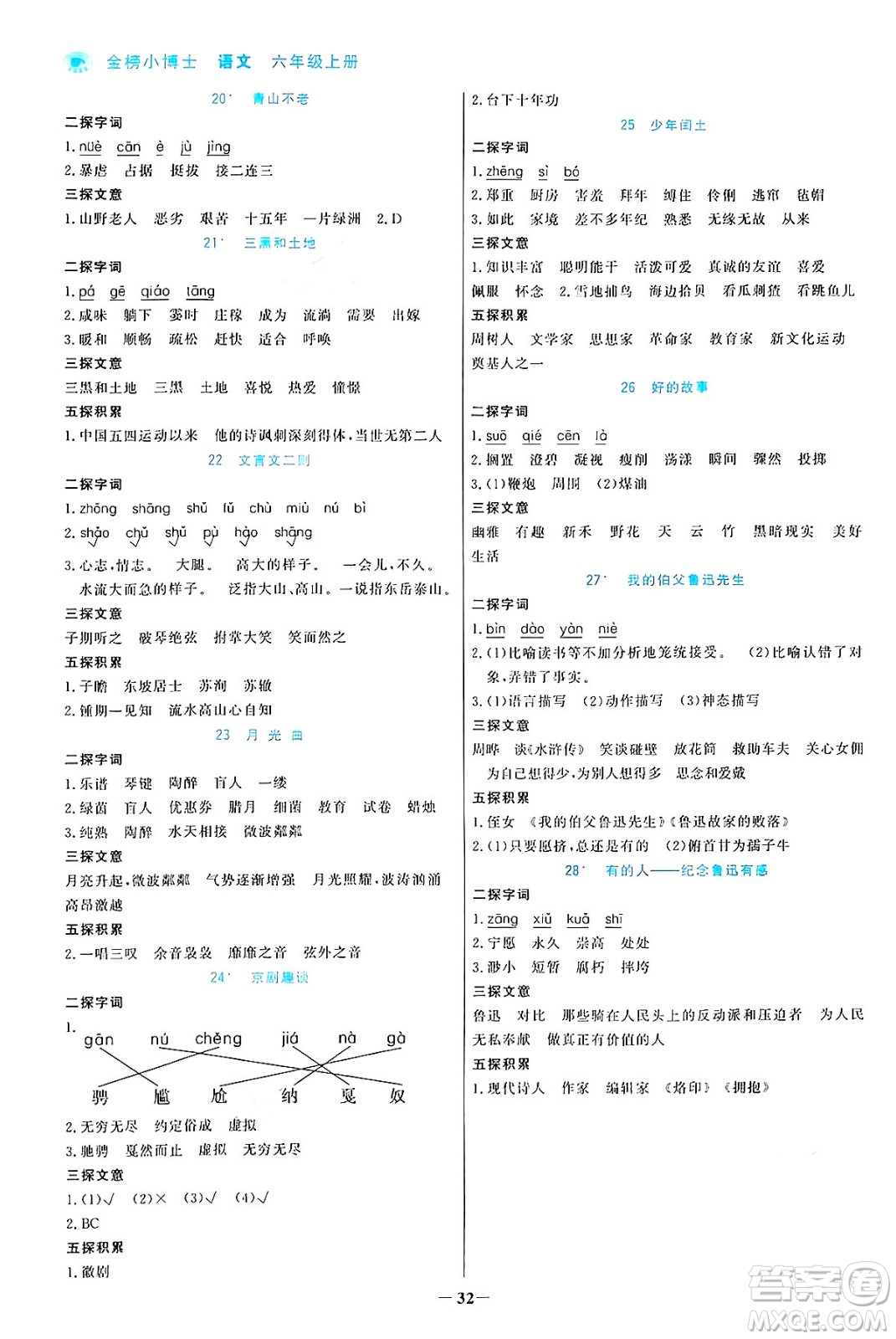 遼寧少年兒童出版社2024年秋世紀(jì)金榜金榜小博士課時(shí)提優(yōu)作業(yè)六年級(jí)語文上冊(cè)通用版答案