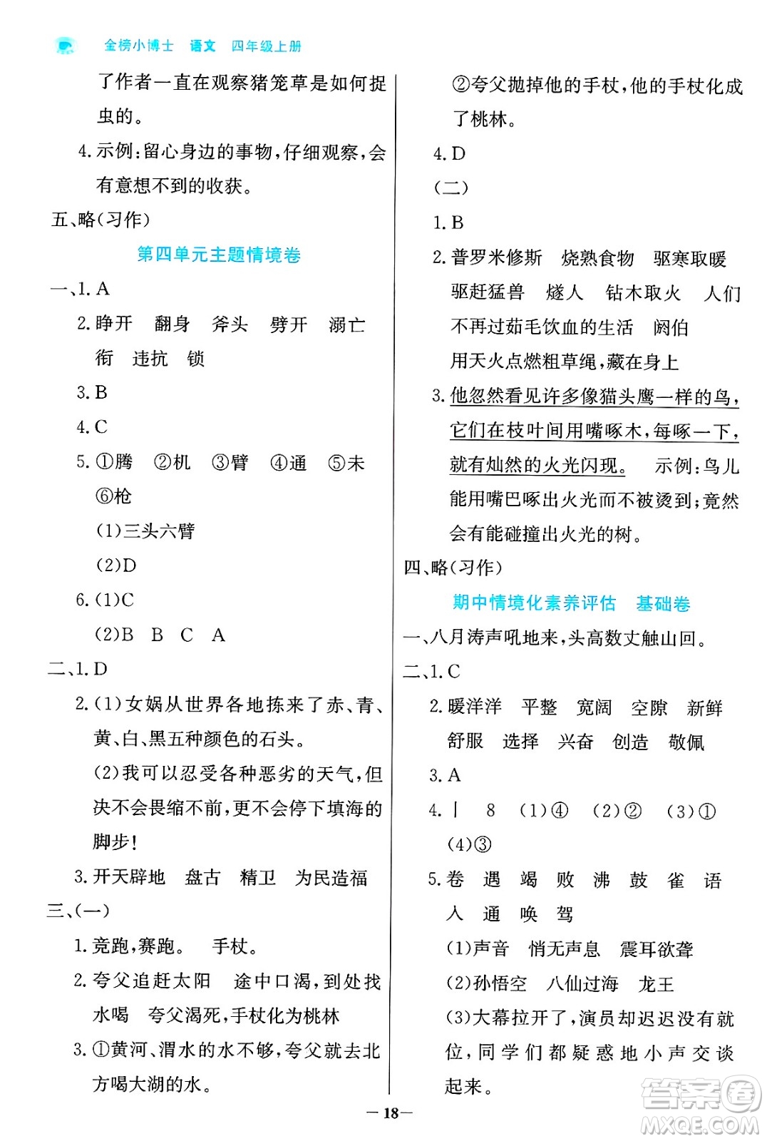 遼寧少年兒童出版社2024年秋世紀金榜金榜小博士課時提優(yōu)作業(yè)四年級語文上冊通用版答案