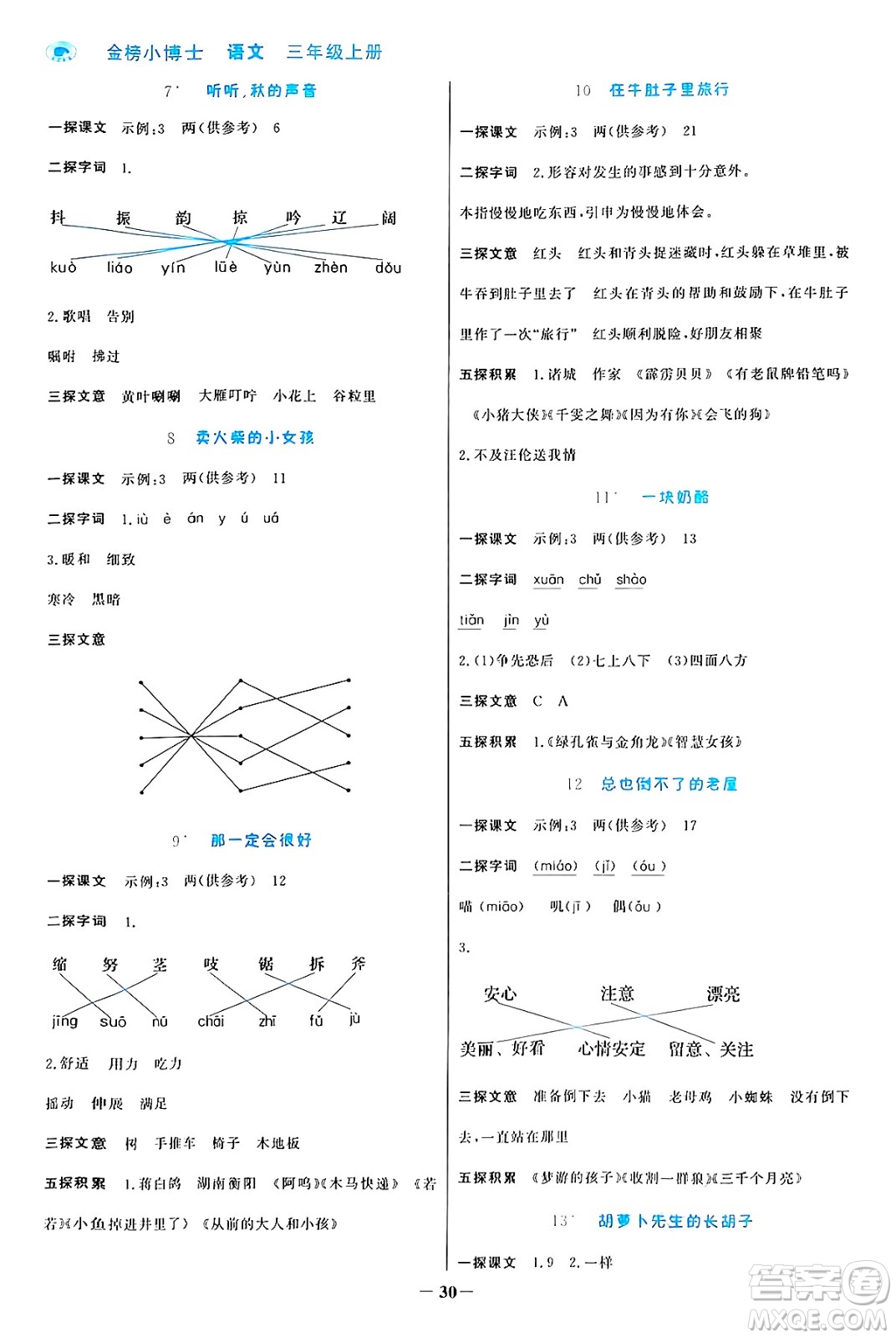 遼寧少年兒童出版社2024年秋世紀(jì)金榜金榜小博士課時提優(yōu)作業(yè)三年級語文上冊通用版答案