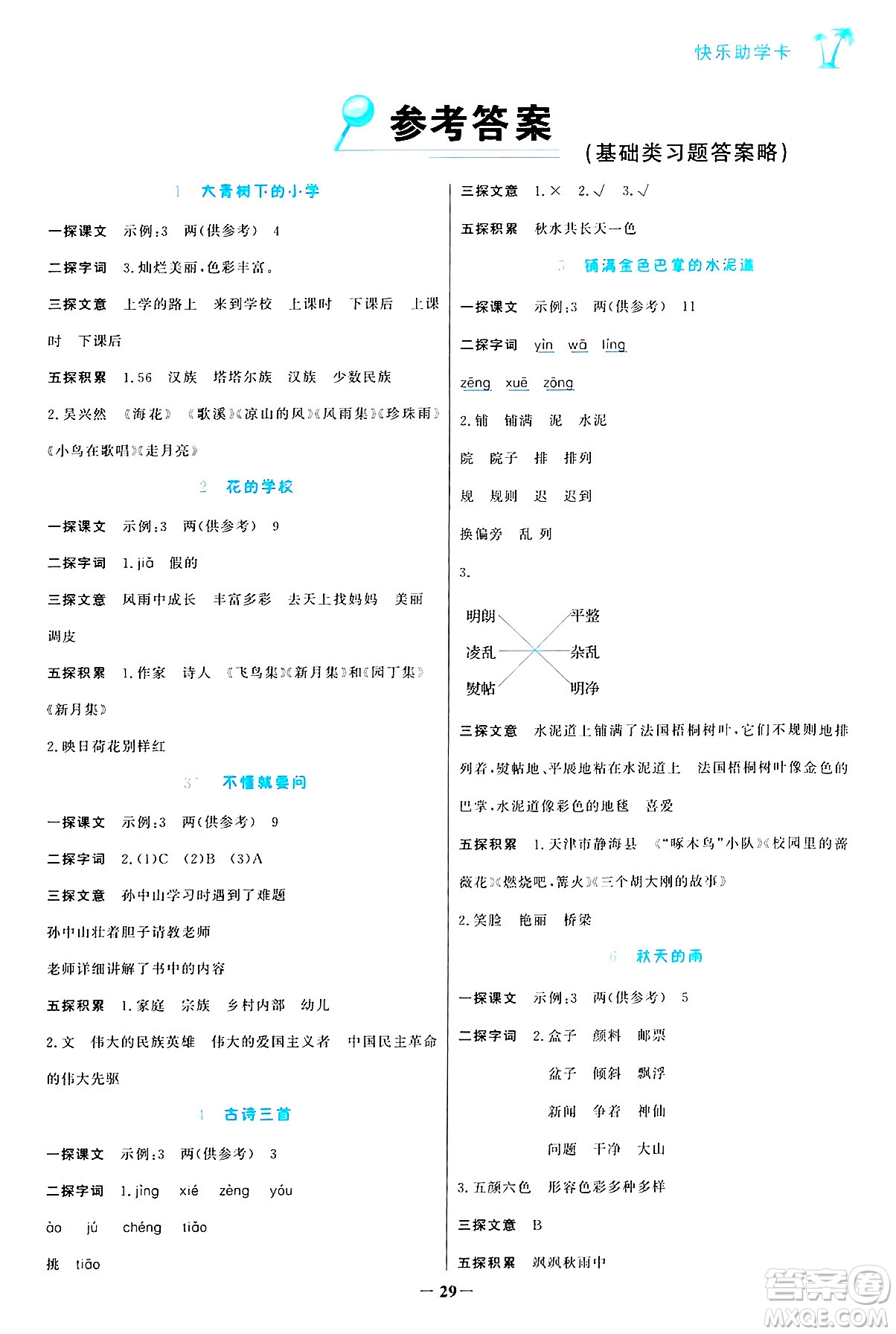 遼寧少年兒童出版社2024年秋世紀(jì)金榜金榜小博士課時提優(yōu)作業(yè)三年級語文上冊通用版答案