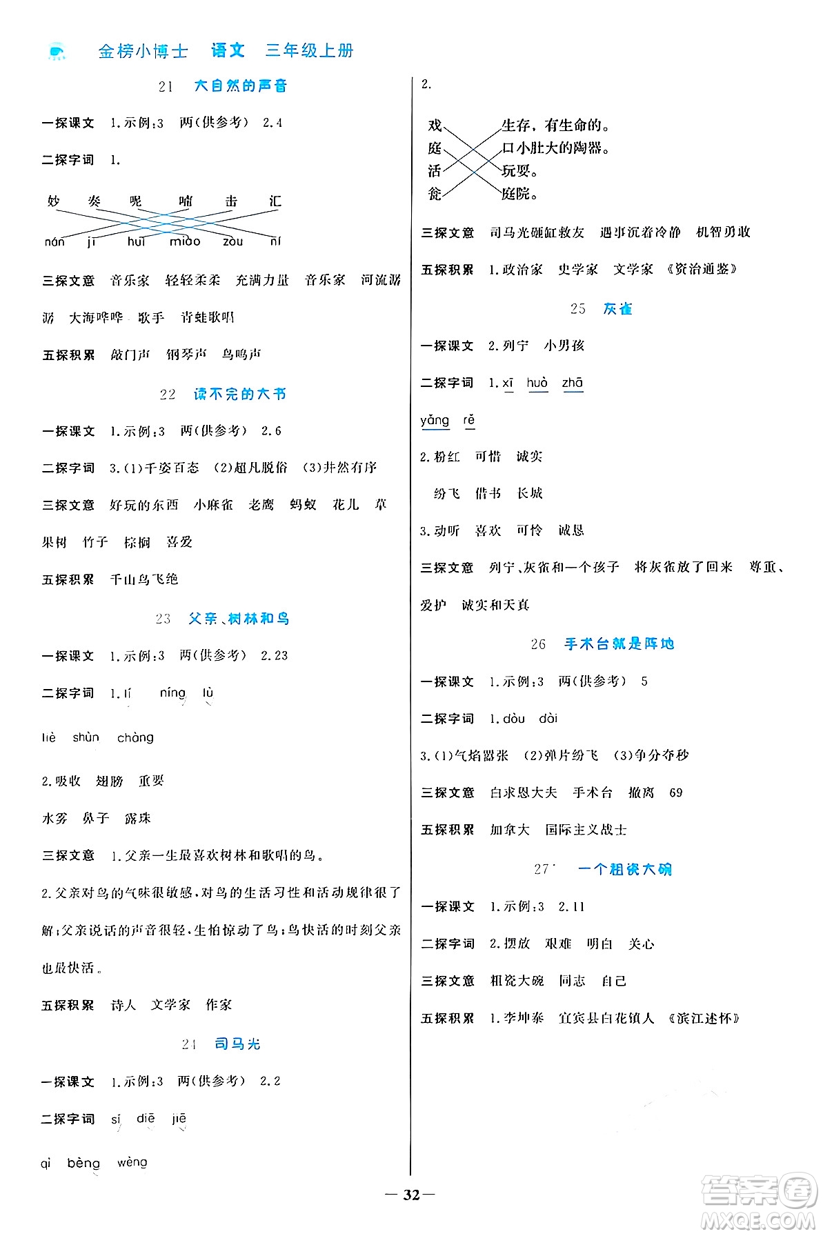 遼寧少年兒童出版社2024年秋世紀(jì)金榜金榜小博士課時提優(yōu)作業(yè)三年級語文上冊通用版答案