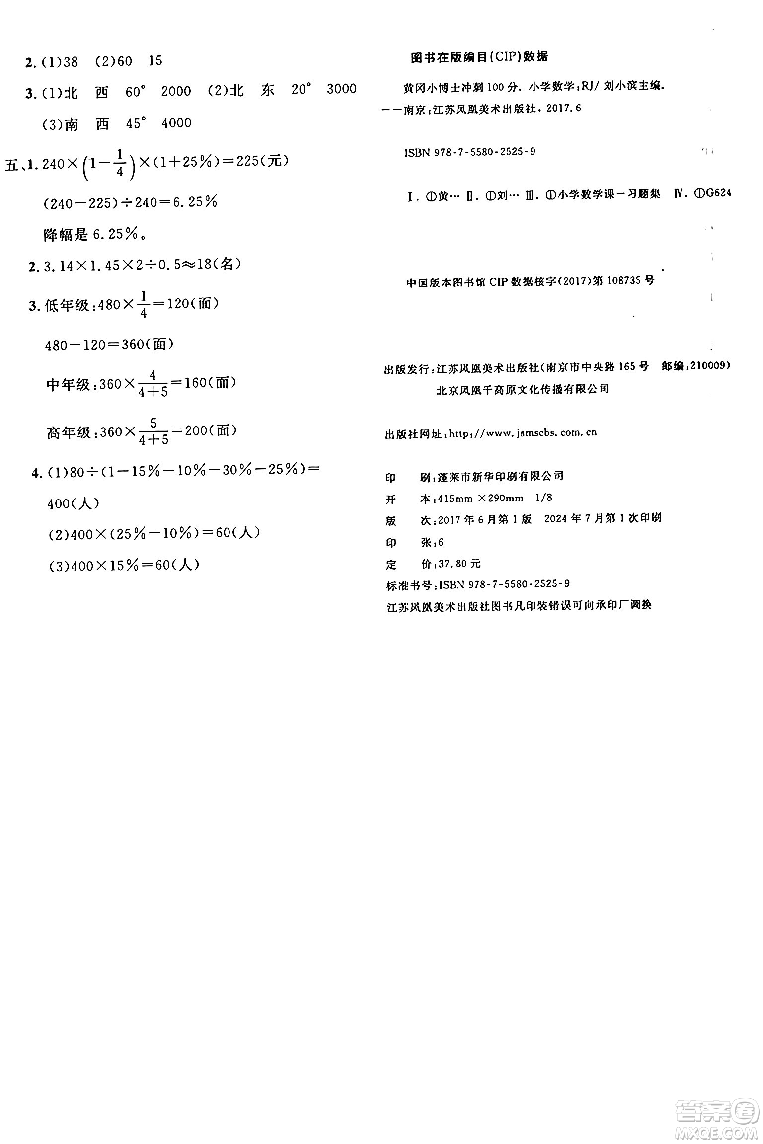 江蘇鳳凰美術(shù)出版社2024年秋廣文圖書黃岡小博士沖刺100分六年級數(shù)學(xué)上冊人教版答案