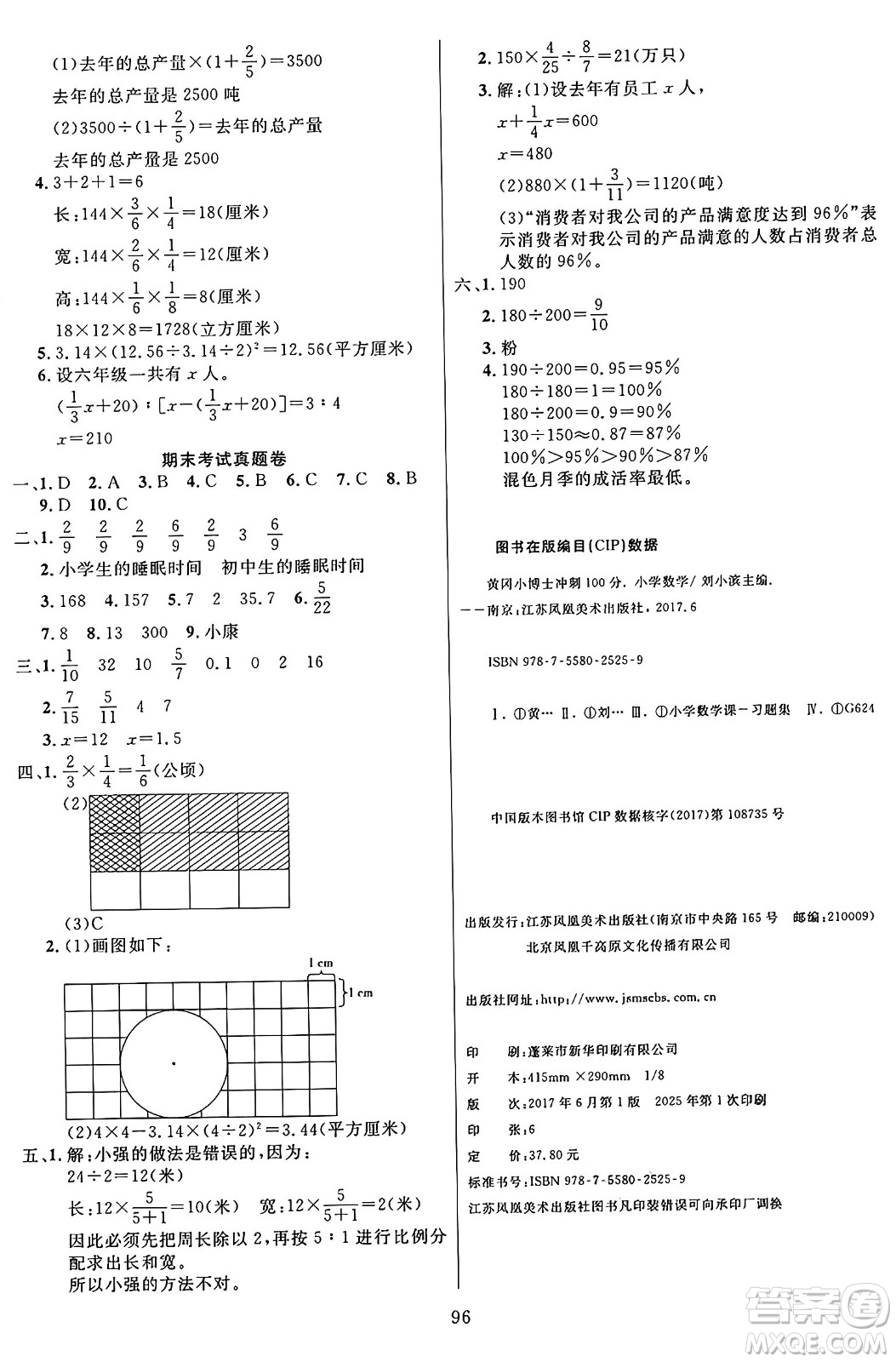 江蘇鳳凰美術(shù)出版社2024年秋廣文圖書(shū)黃岡小博士沖刺100分六年級(jí)數(shù)學(xué)上冊(cè)青島版山東專(zhuān)版答案