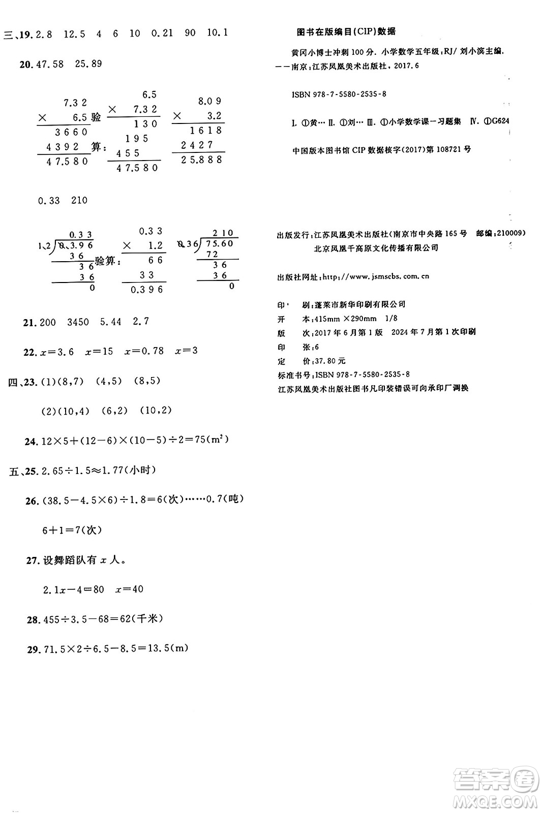 江蘇鳳凰美術出版社2024年秋廣文圖書黃岡小博士沖刺100分五年級數(shù)學上冊人教版答案