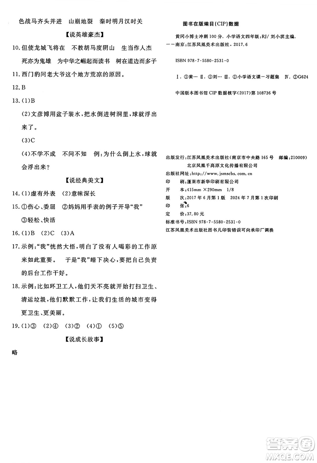 江蘇鳳凰美術出版社2024年秋廣文圖書黃岡小博士沖刺100分四年級語文上冊人教版答案