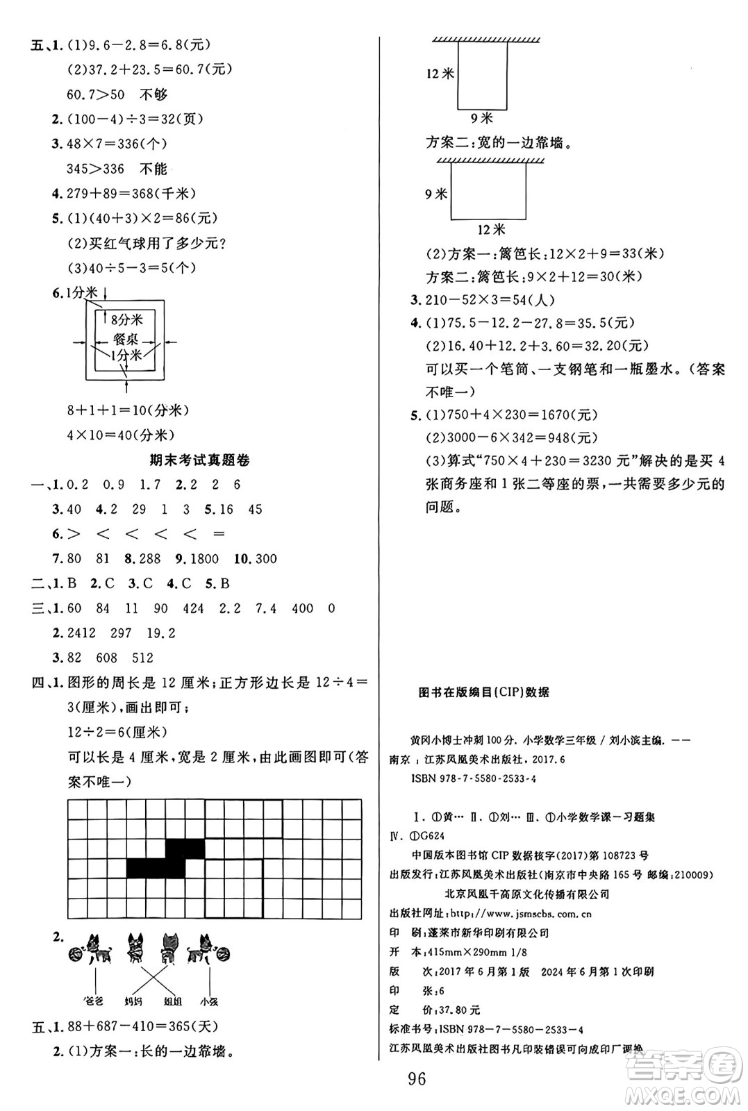 江蘇鳳凰美術出版社2024年秋廣文圖書黃岡小博士沖刺100分三年級數學上冊北師大版答案