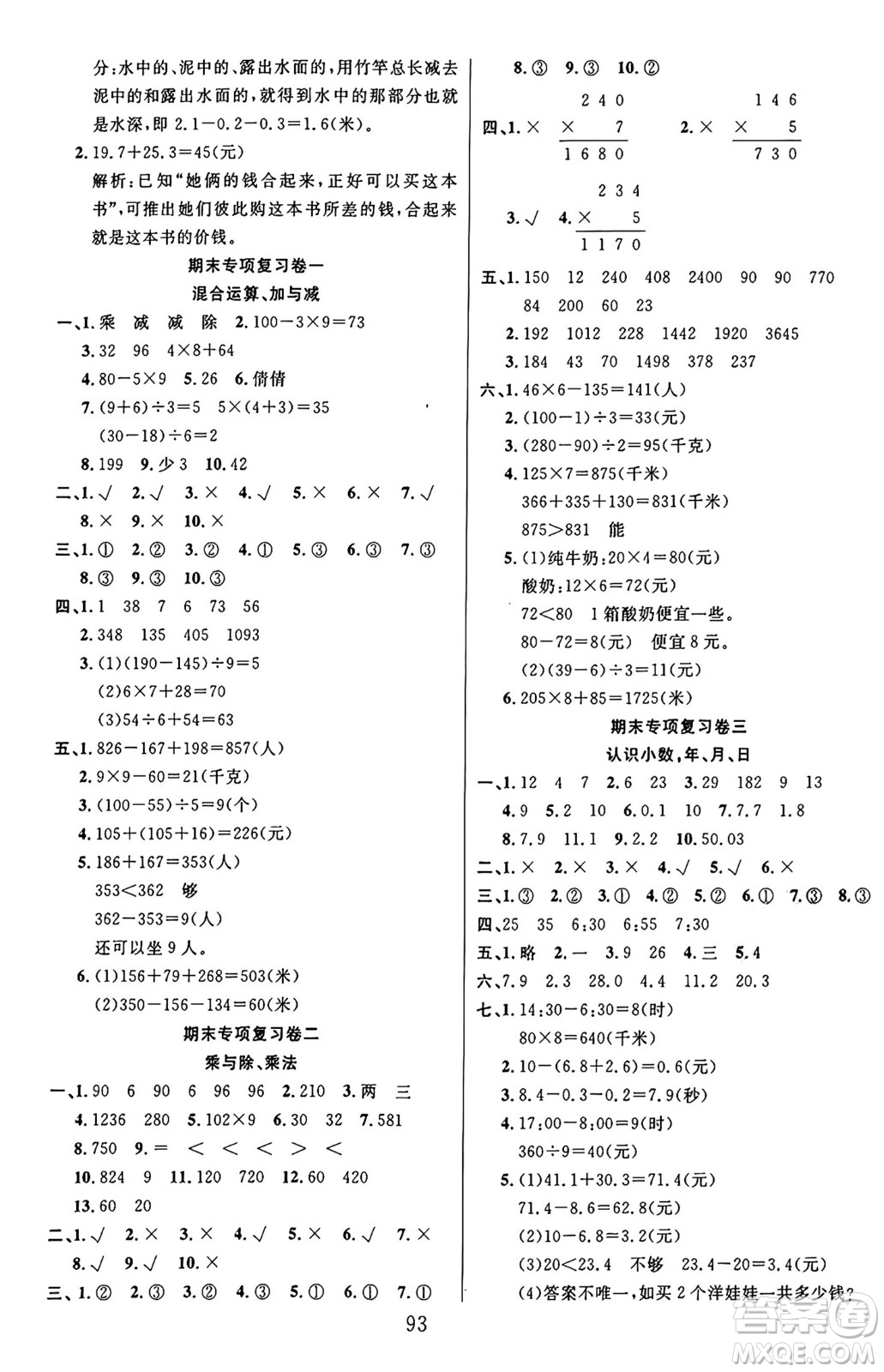 江蘇鳳凰美術出版社2024年秋廣文圖書黃岡小博士沖刺100分三年級數學上冊北師大版答案