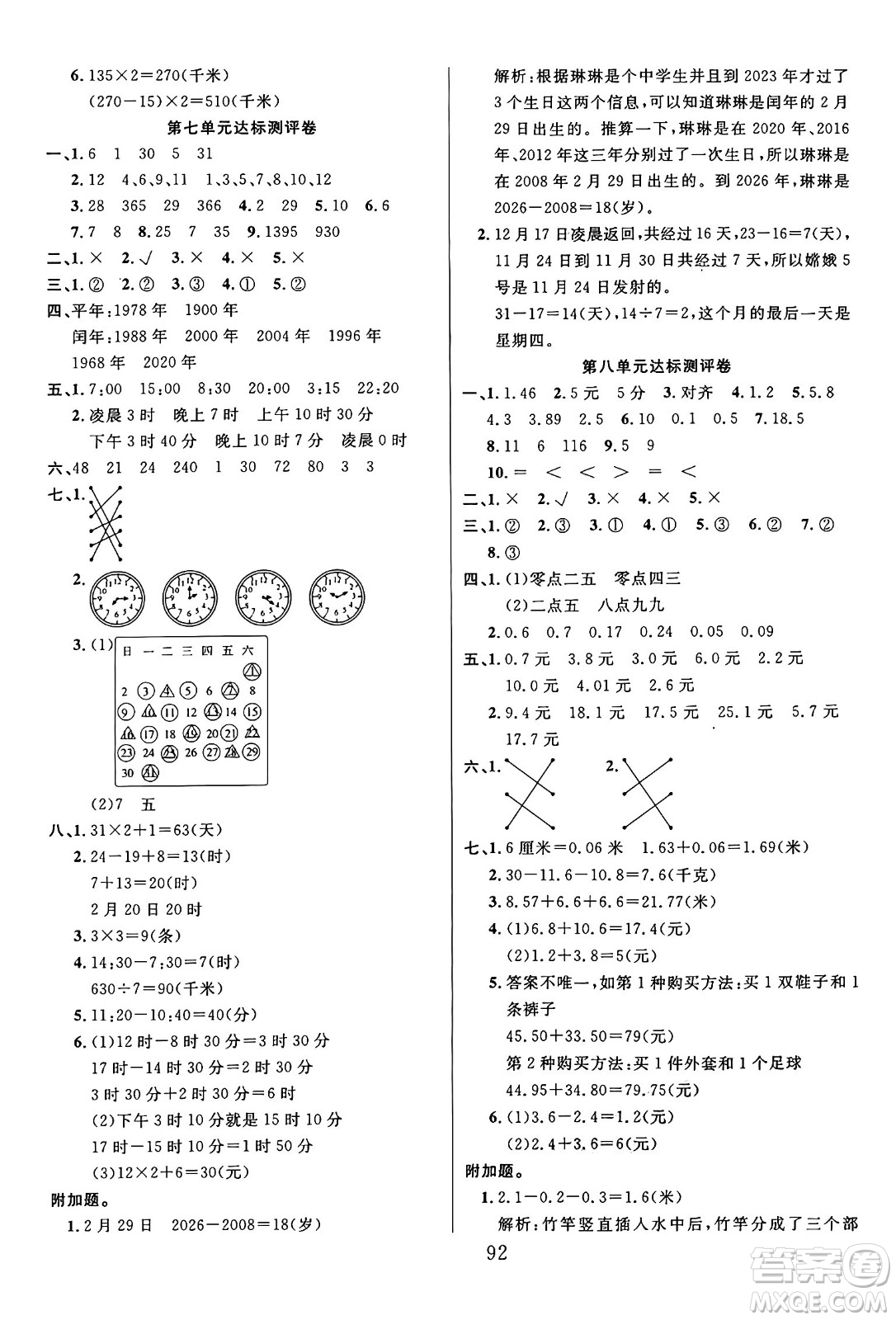 江蘇鳳凰美術出版社2024年秋廣文圖書黃岡小博士沖刺100分三年級數學上冊北師大版答案