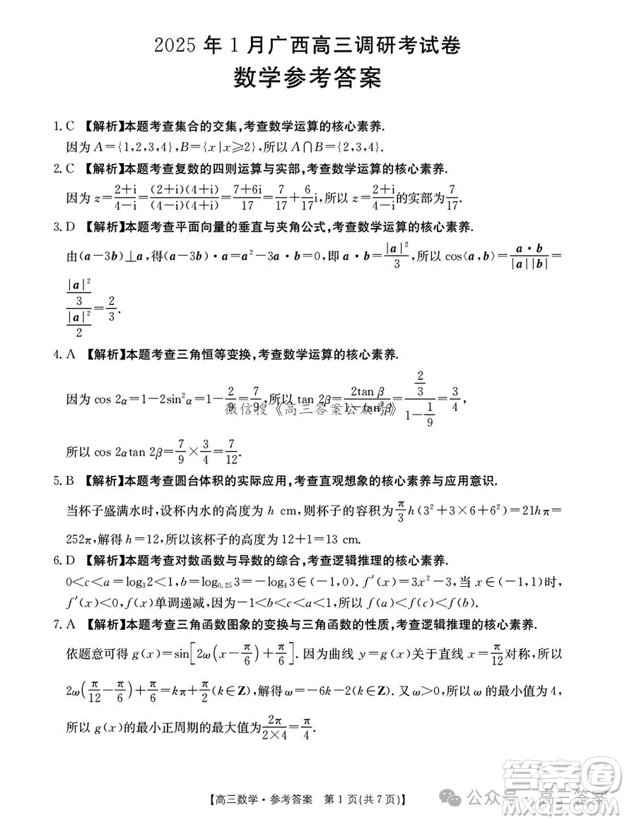 2025年1月廣西高三調(diào)研南寧一模數(shù)學(xué)試卷答案