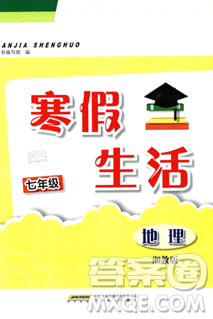 安徽教育出版社2025年寒假生活七年級地理湘教版答案