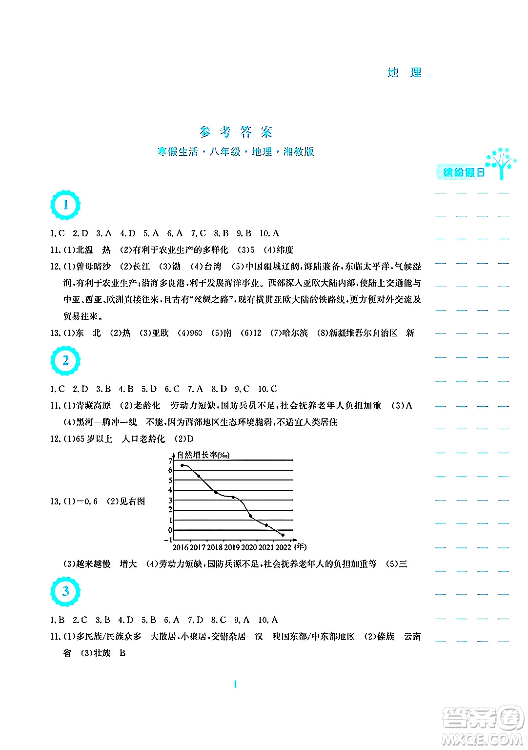 安徽教育出版社2025年寒假生活八年級地理湘教版答案