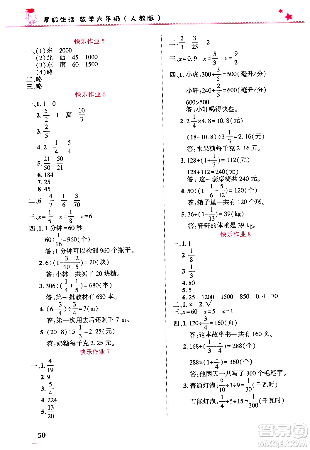 開(kāi)明出版社2025年寒假生活六年級(jí)數(shù)學(xué)人教版答案