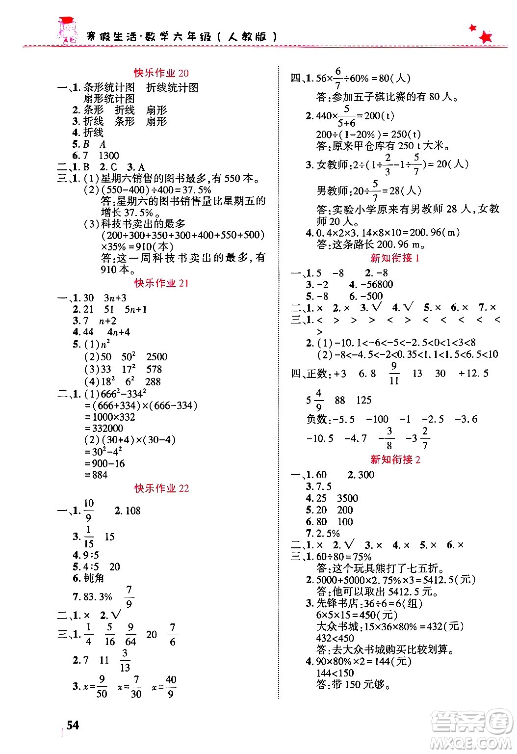 開(kāi)明出版社2025年寒假生活六年級(jí)數(shù)學(xué)人教版答案