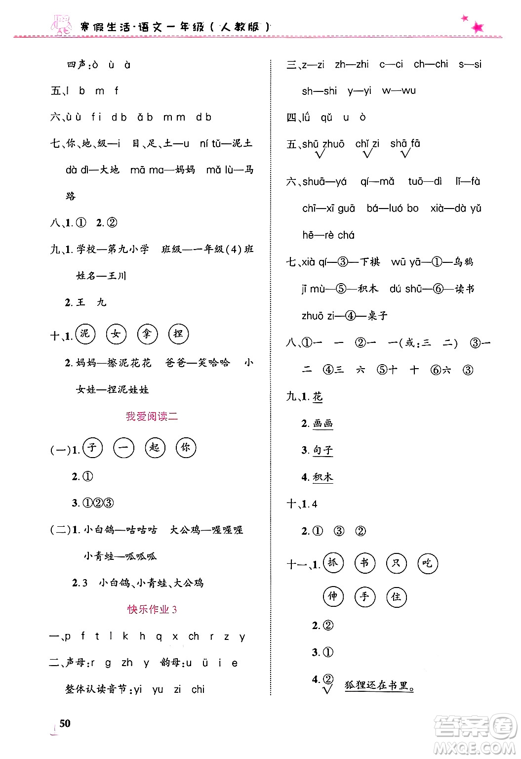 開(kāi)明出版社2025年寒假生活一年級(jí)語(yǔ)文人教版答案