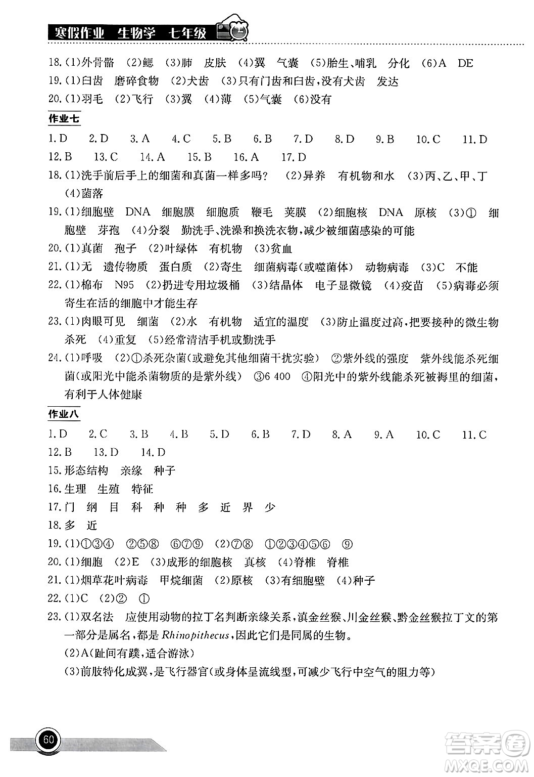 湖北教育出版社2025年長江作業(yè)本寒假作業(yè)七年級生物通用版答案