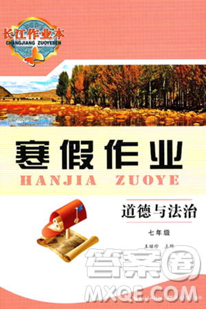 湖北教育出版社2025年長(zhǎng)江作業(yè)本寒假作業(yè)七年級(jí)道德與法治通用版答案