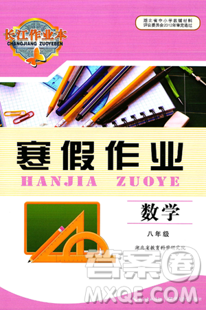 湖北教育出版社2025年長(zhǎng)江作業(yè)本寒假作業(yè)八年級(jí)數(shù)學(xué)通用版答案