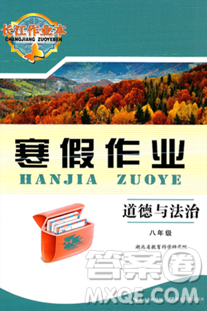 湖北教育出版社2025年長江作業(yè)本寒假作業(yè)八年級道德與法治通用版答案