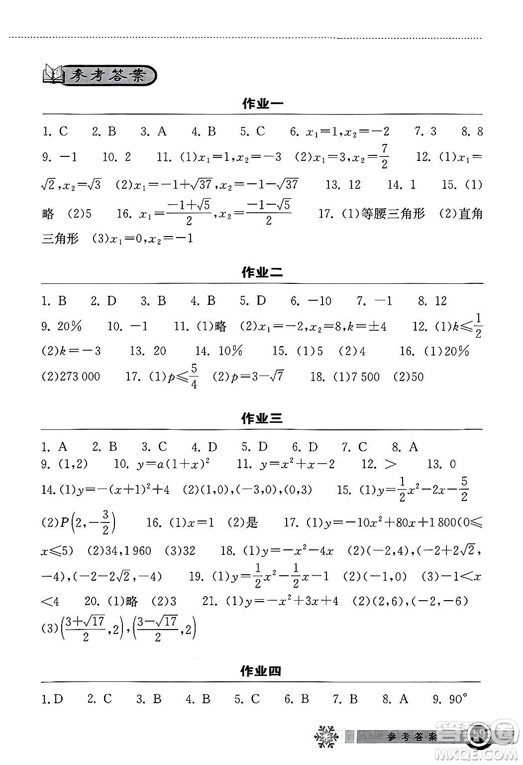 湖北教育出版社2025年長江作業(yè)本寒假作業(yè)九年級數(shù)學(xué)通用版答案