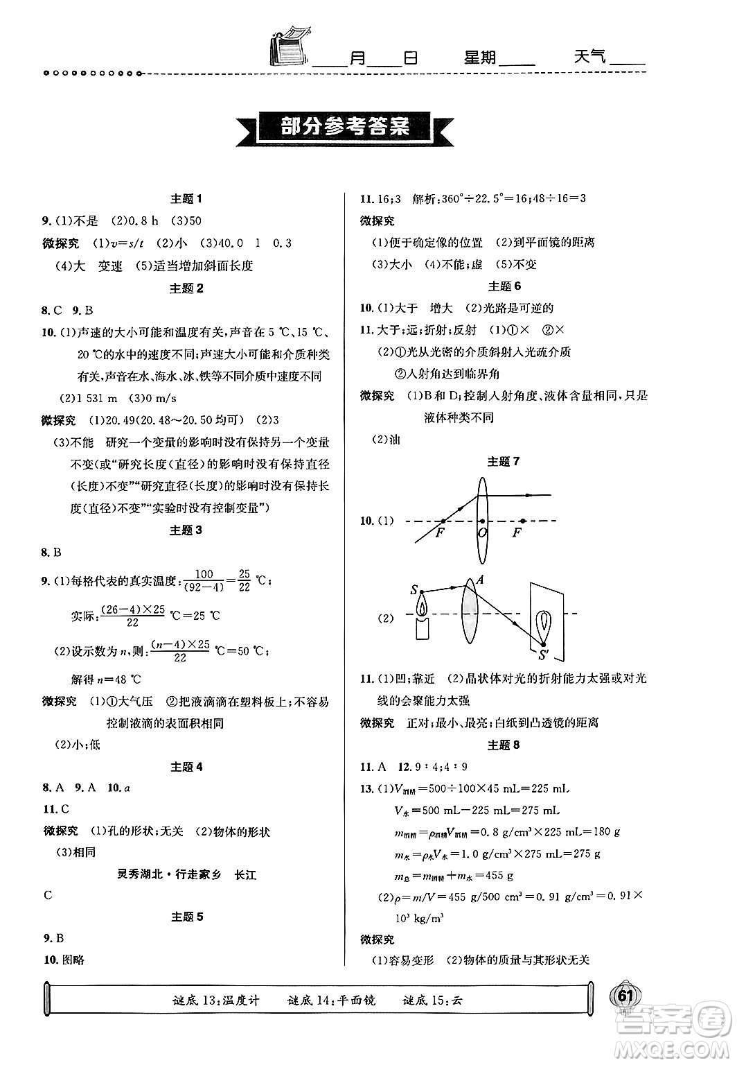 崇文書(shū)局2025年長(zhǎng)江寒假作業(yè)八年級(jí)物理通用版答案