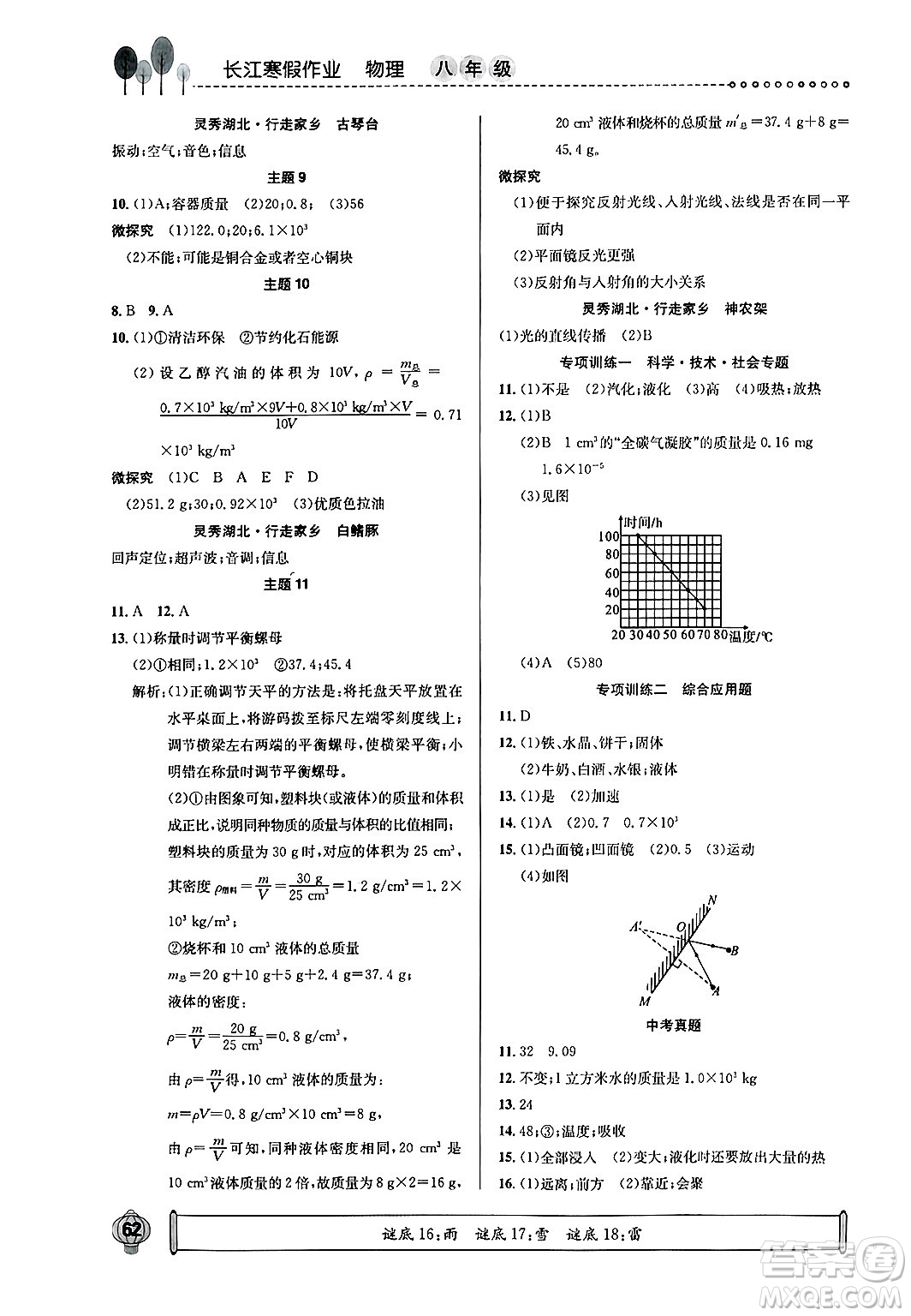 崇文書(shū)局2025年長(zhǎng)江寒假作業(yè)八年級(jí)物理通用版答案