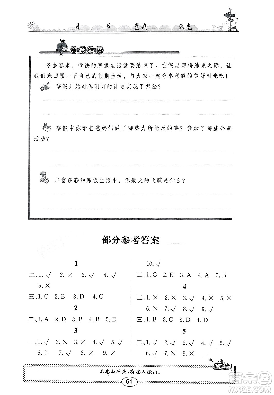 崇文書局2025年長江寒假作業(yè)六年級道德與法治通用版答案