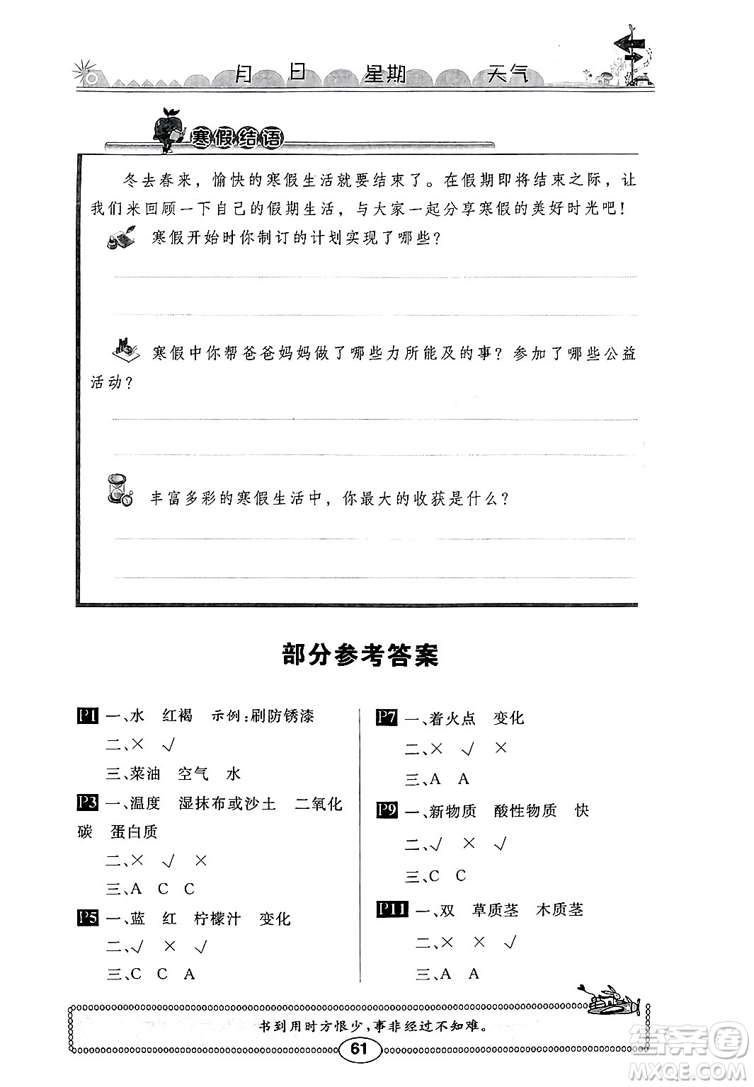 崇文書局2025年長江寒假作業(yè)六年級(jí)科學(xué)鄂教版答案