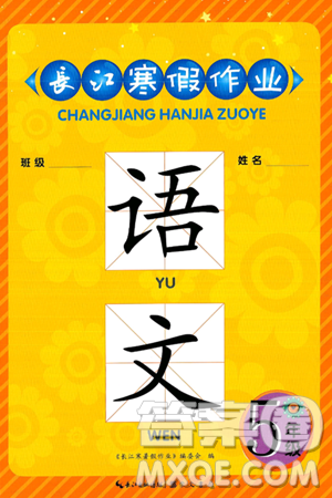 崇文書局2025年長江寒假作業(yè)五年級語文通用版答案