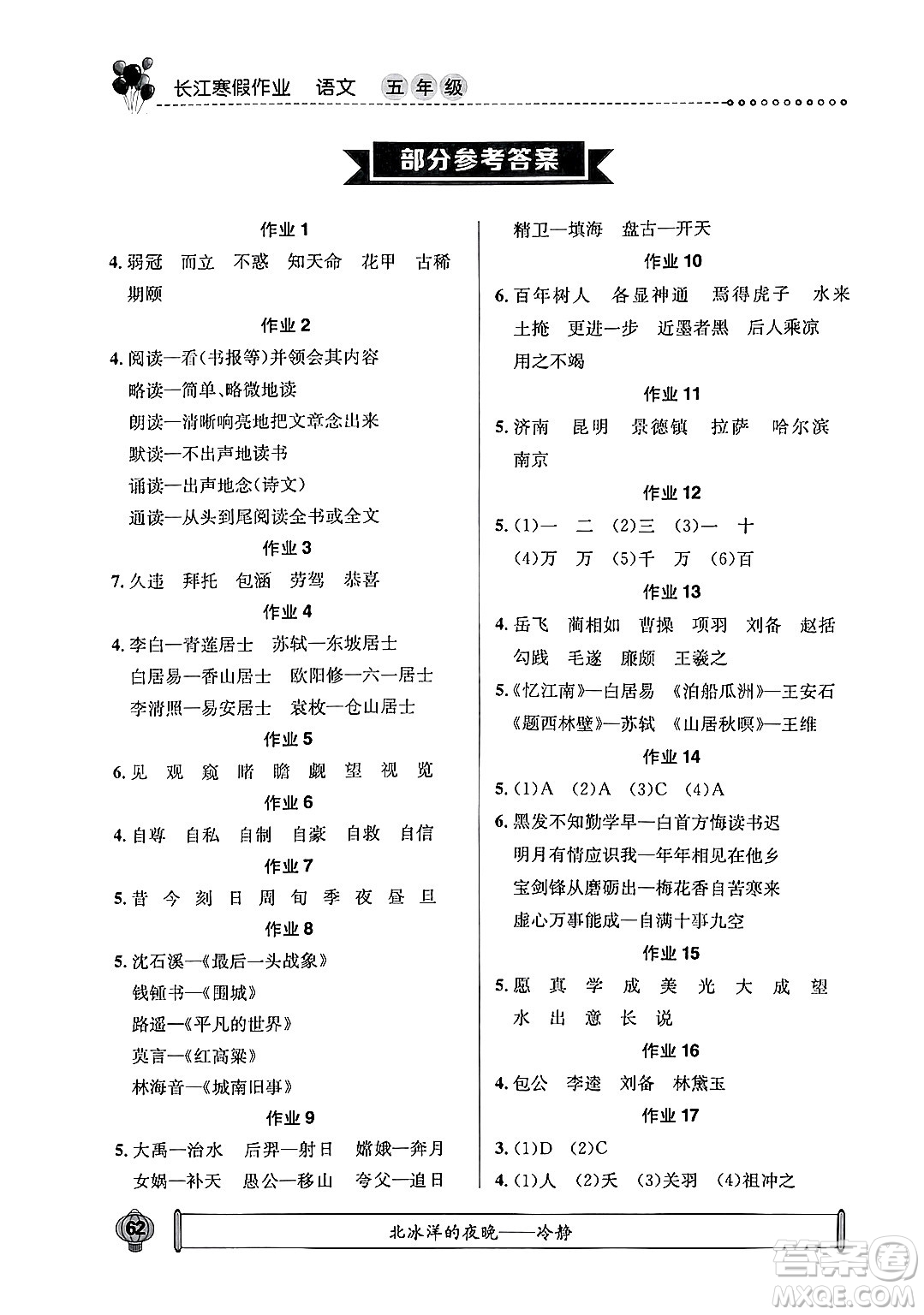 崇文書局2025年長江寒假作業(yè)五年級語文通用版答案