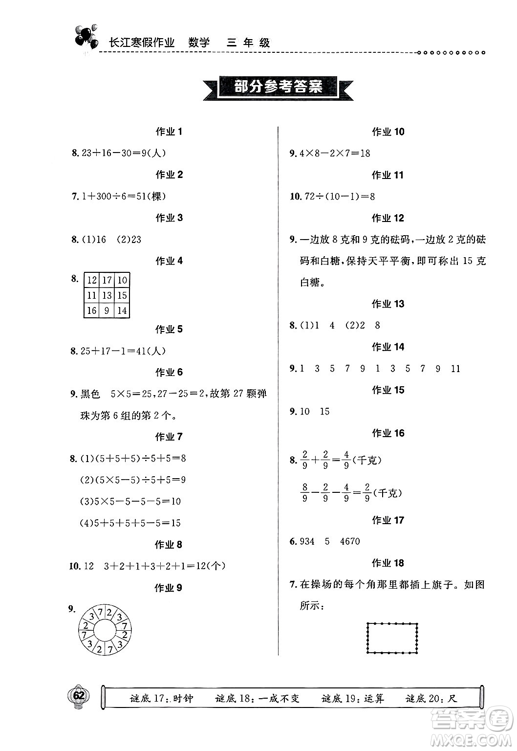 崇文書局2025年長(zhǎng)江寒假作業(yè)三年級(jí)數(shù)學(xué)通用版答案