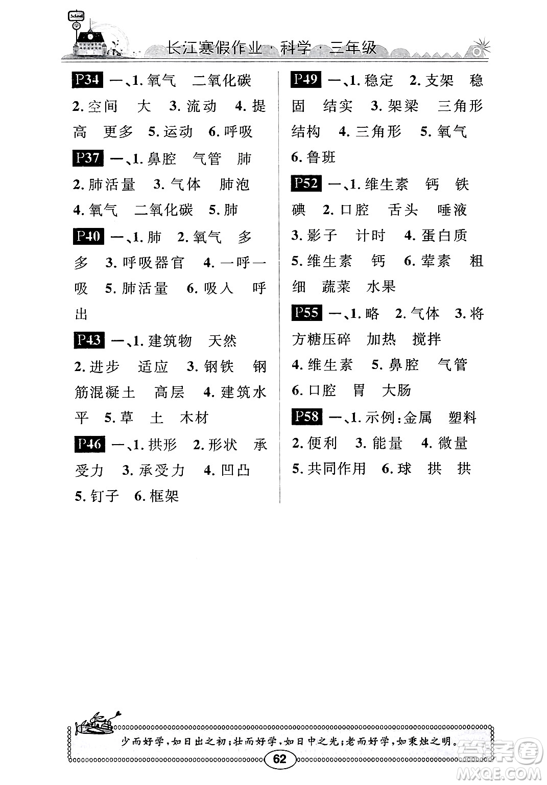 崇文書(shū)局2025年長(zhǎng)江寒假作業(yè)三年級(jí)科學(xué)鄂教版答案