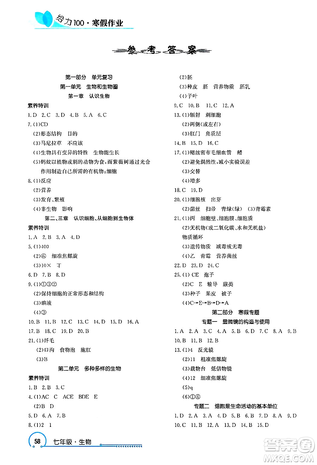 長江出版社2025年鑫浪傳媒給力100寒假作業(yè)七年級生物通用版答案