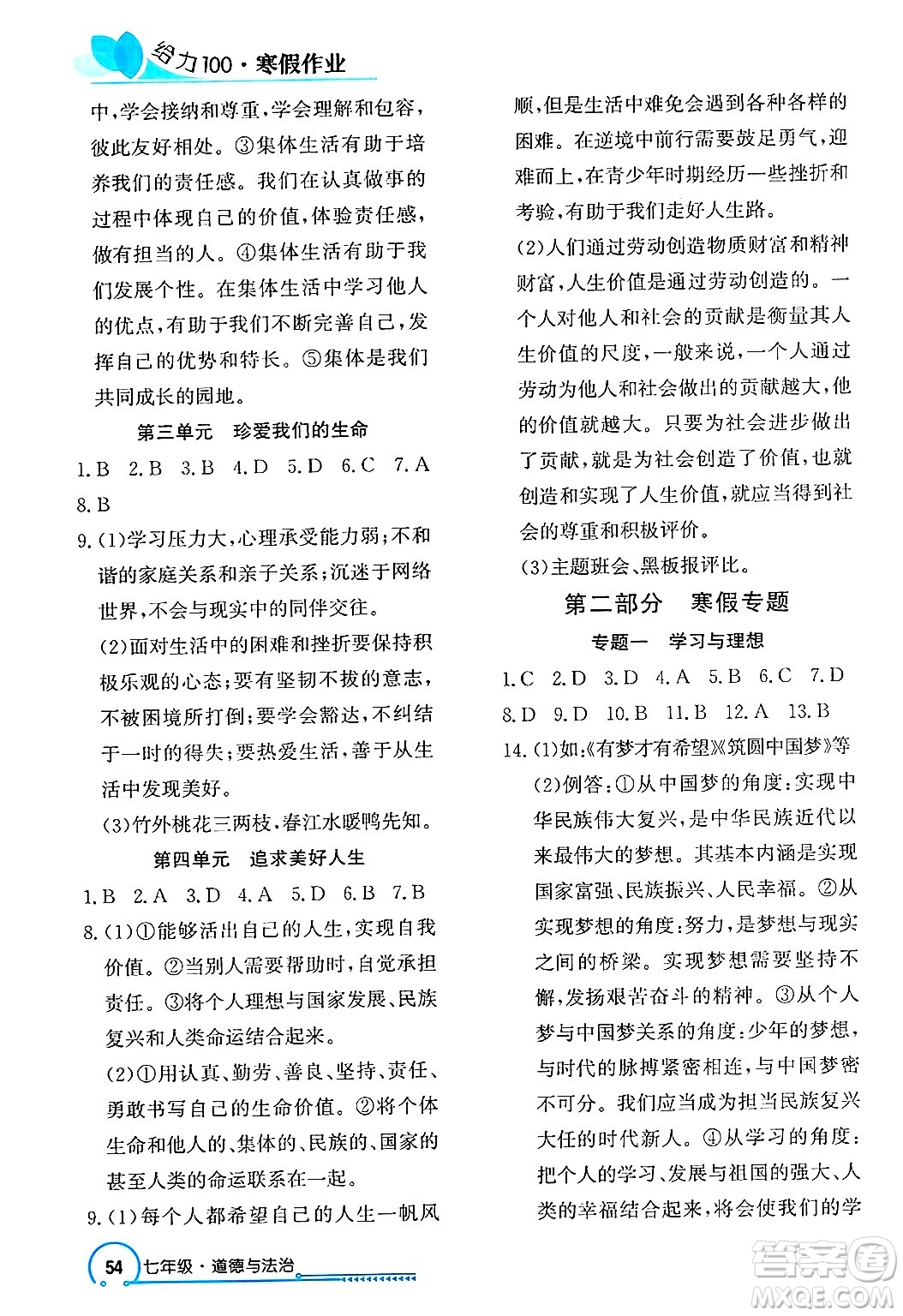 長江出版社2025年鑫浪傳媒給力100寒假作業(yè)七年級(jí)道德與法治通用版答案