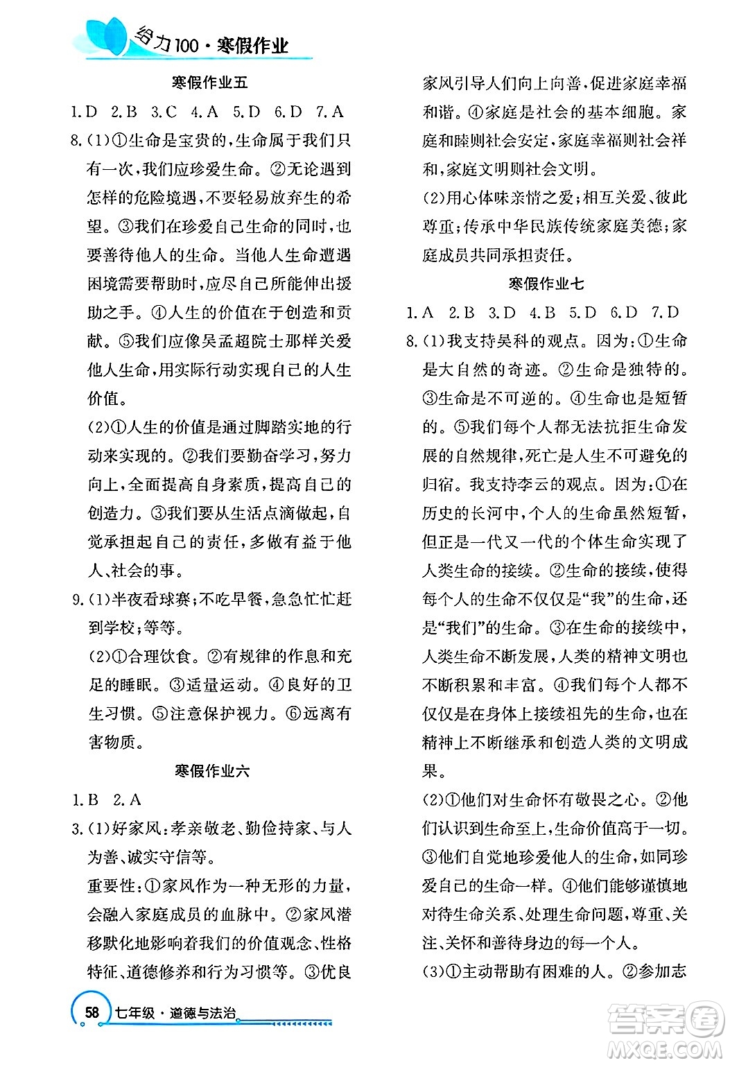 長江出版社2025年鑫浪傳媒給力100寒假作業(yè)七年級(jí)道德與法治通用版答案