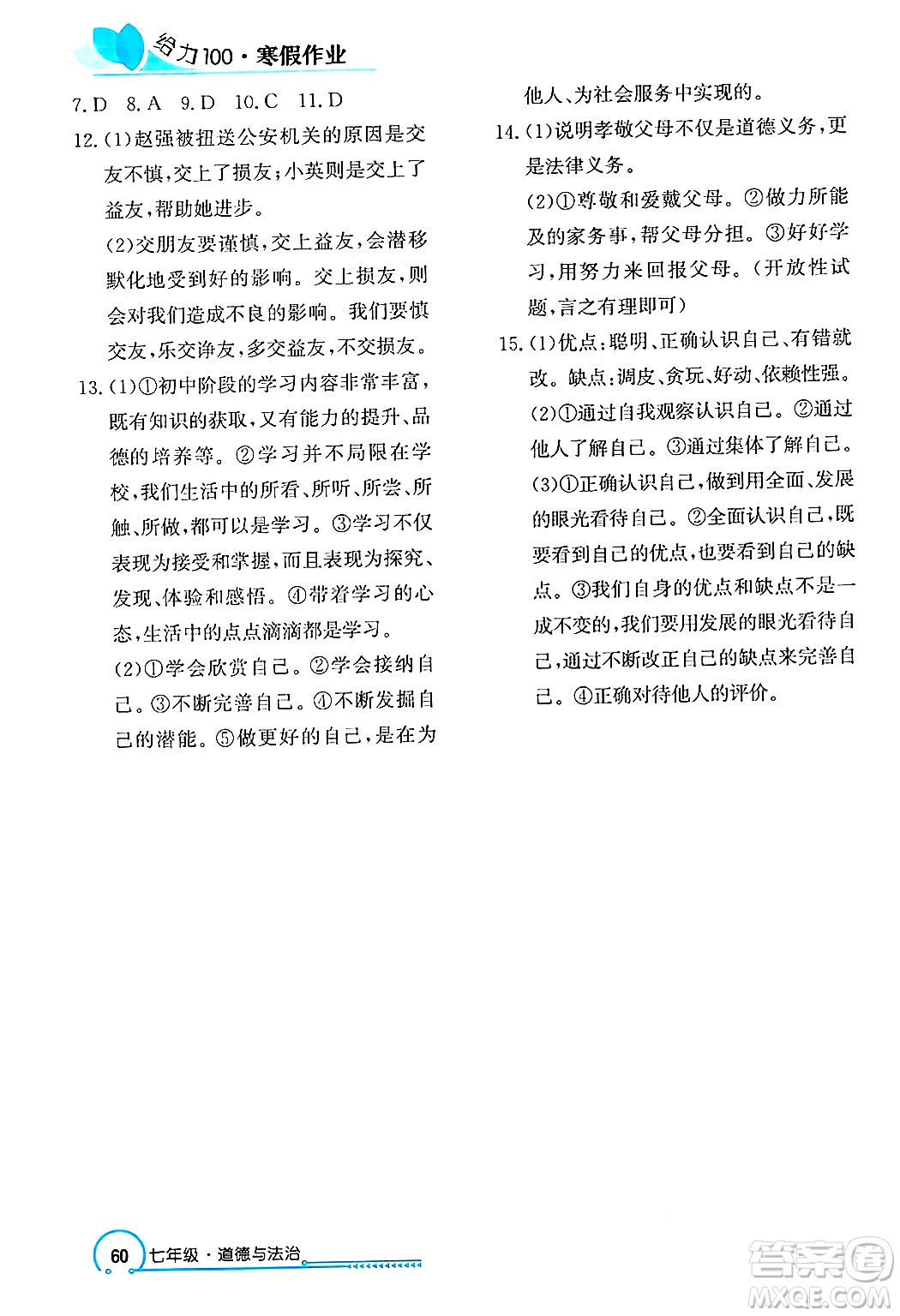 長江出版社2025年鑫浪傳媒給力100寒假作業(yè)七年級(jí)道德與法治通用版答案