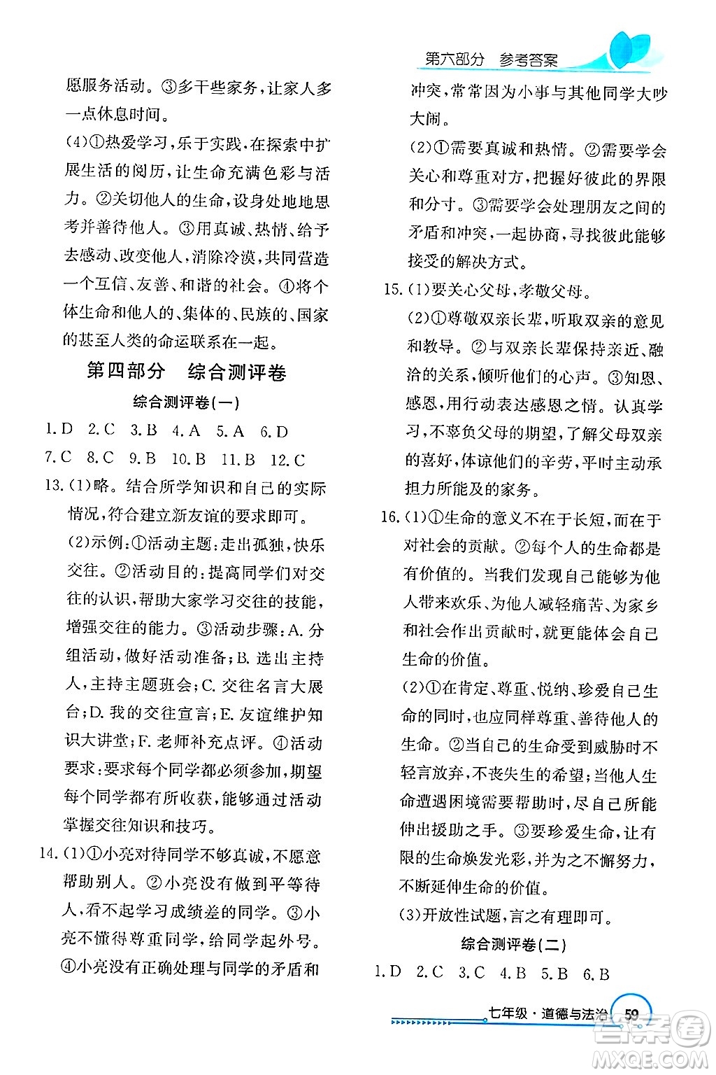 長江出版社2025年鑫浪傳媒給力100寒假作業(yè)七年級(jí)道德與法治通用版答案