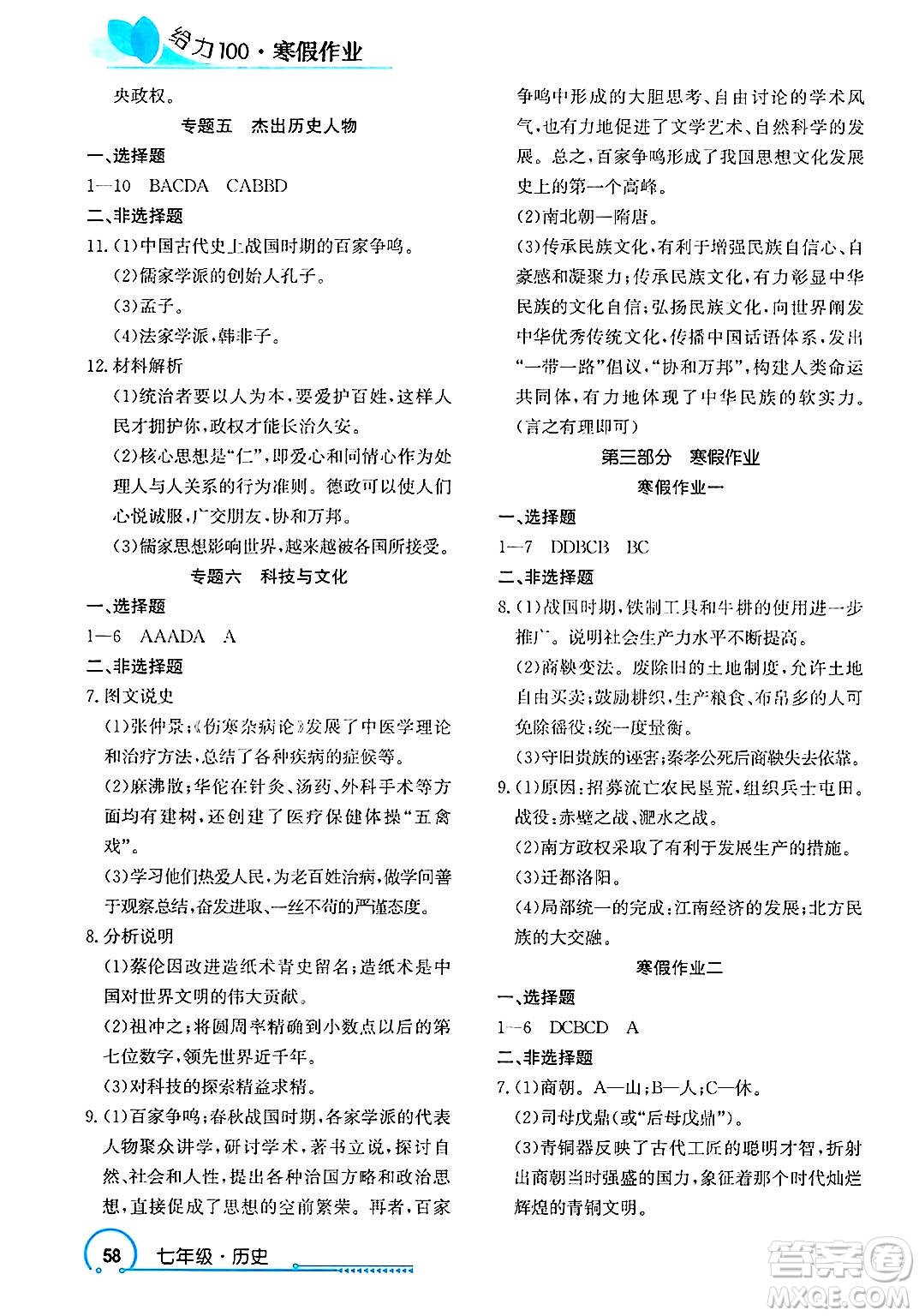 長江出版社2025年鑫浪傳媒給力100寒假作業(yè)七年級歷史通用版答案